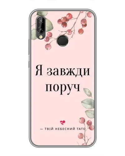 Чохол для Huawei P Smart Plus (Nova 3i, INE-LX1) з картинкою «Я завжди поруч»