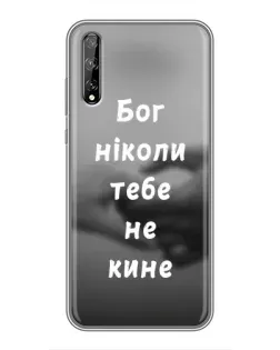 Чехол для Huawei P Smart Pro с картинкой «Бог не бросит»