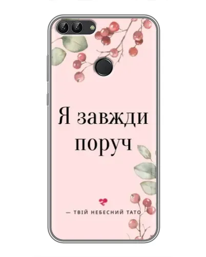 Чехол для Huawei P Smart (Enjoy 7s, FIG-LA1) с картинкой «Я всегда рядом» Чехол для Huawei P Smart (Enjoy 7s, FIG-LA1) с картинкой «Я всегда рядом»