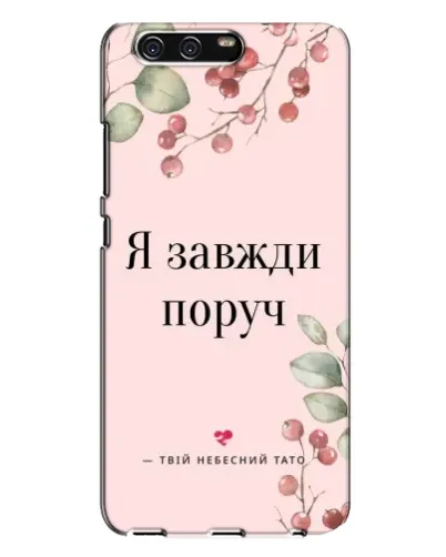 Чехол для Huawei P10 Plus (VKY) с картинкой «Я всегда рядом» Чехол для Huawei P10 Plus (VKY) с картинкой «Я всегда рядом»