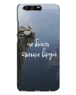 Чехол для Huawei P10 Plus (VKY) с картинкой «Вера над пропастью»