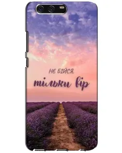 Чохол для Huawei P10 (VTR) з картинкою «Не бійся — віруй»