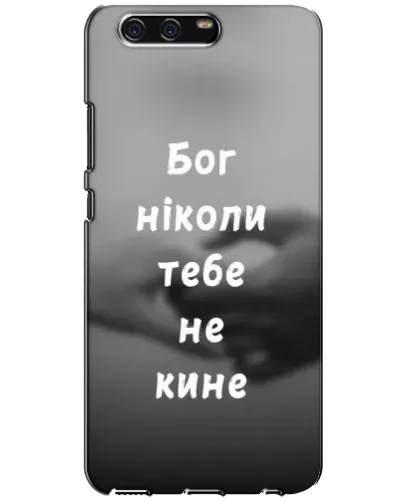 Чехол для Huawei P10 (VTR) с картинкой «Бог не бросит» Чехол для Huawei P10 (VTR) с картинкой «Бог не бросит»