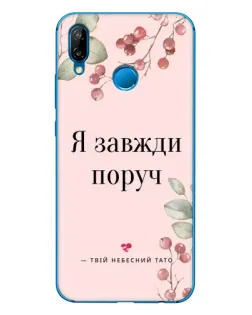 Чехол для Huawei P20 Lite (2019) с картинкой «Я всегда рядом»