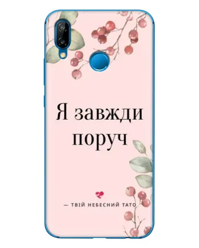 Чехол для Huawei P20 Lite (2019) с картинкой «Я всегда рядом»