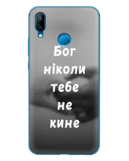 Чехол для Huawei P20 Lite (2019) с картинкой «Бог не бросит»