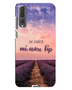 Чехол для Huawei P20 Pro (CLT-L04) с картинкой «Не бойся — веруй» Чехол для Huawei P20 Pro (CLT-L04) с картинкой «Не бойся — веруй»