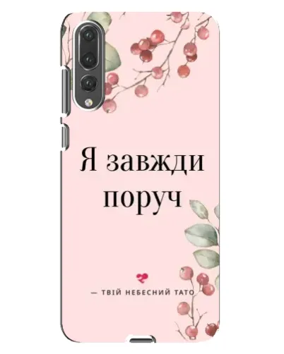 Чехол для Huawei P20 Pro (CLT-L04) с картинкой «Я всегда рядом» Чехол для Huawei P20 Pro (CLT-L04) с картинкой «Я всегда рядом»