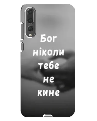 Чехол для Huawei P20 Pro (CLT-L04) с картинкой «Бог не бросит» Чехол для Huawei P20 Pro (CLT-L04) с картинкой «Бог не бросит»