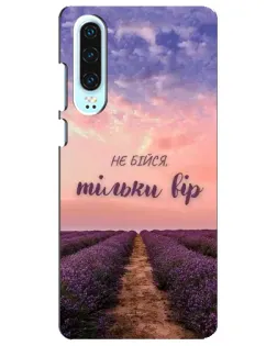 Чохол для Huawei P30 з картинкою «Не бійся — віруй» Чохол для Huawei P30 з картинкою «Не бійся — віруй»