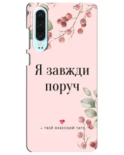 Чохол для Huawei P30 з картинкою «Я завжди поруч»