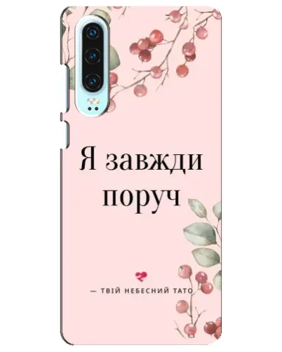 Чохол для Huawei P30 з картинкою «Я завжди поруч» Чохол для Huawei P30 з картинкою «Я завжди поруч»