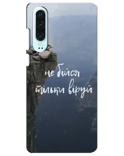 Чехол для Huawei P30 с картинкой «Вера над пропастью» Чехол для Huawei P30 с картинкой «Вера над пропастью»