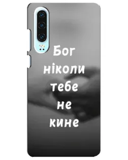 Чехол для Huawei P30 с картинкой «Бог не бросит» Чехол для Huawei P30 с картинкой «Бог не бросит»