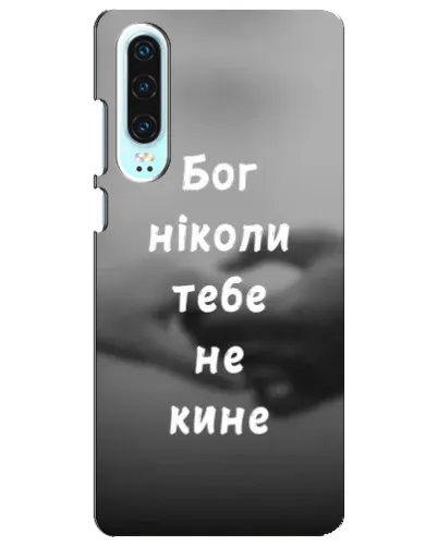 Чехол для Huawei P30 с картинкой «Бог не бросит» Чехол для Huawei P30 с картинкой «Бог не бросит»
