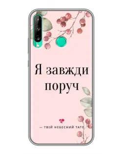Чехол для Huawei P40 Lite e с картинкой «Я всегда рядом»