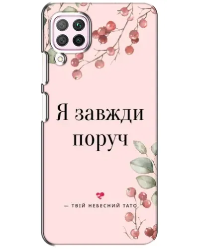 Чехол для Huawei P40 Lite с картинкой «Я всегда рядом» Чехол для Huawei P40 Lite с картинкой «Я всегда рядом»