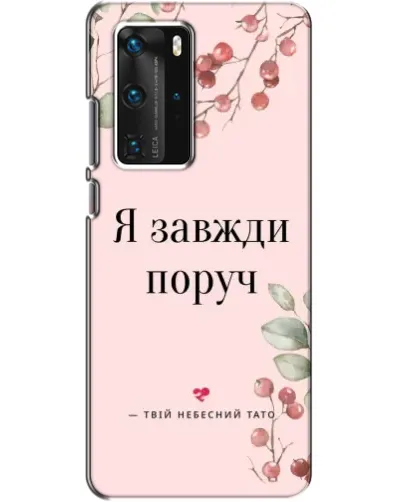 Чехол для Huawei P40 Pro с картинкой «Я всегда рядом» Чехол для Huawei P40 Pro с картинкой «Я всегда рядом»