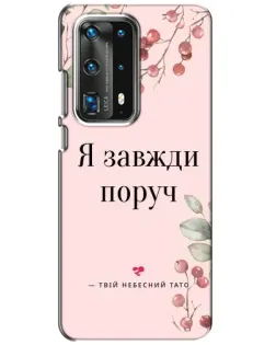 Чехол для Huawei P40 с картинкой «Я всегда рядом»