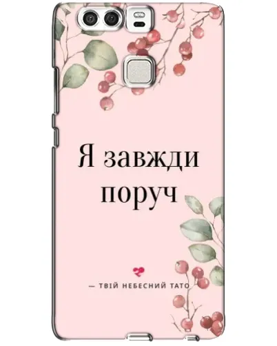 Чохол для Huawei P9 з картинкою «Я завжди поруч» Чохол для Huawei P9 з картинкою «Я завжди поруч»