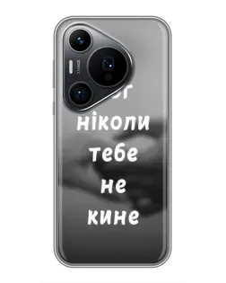 Чехол для Huawei Pura 70 PRO с картинкой «Бог не бросит»