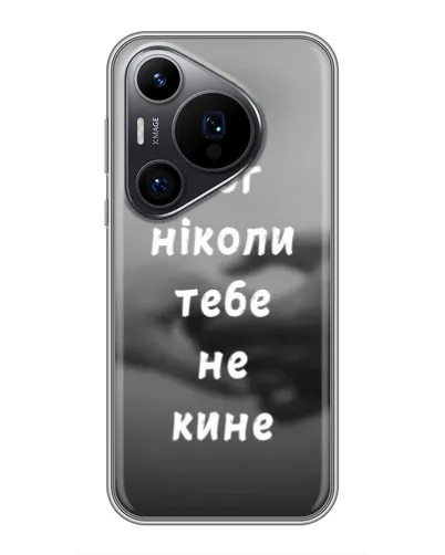 Чехол для Huawei Pura 70 PRO с картинкой «Бог не бросит» Чехол для Huawei Pura 70 PRO с картинкой «Бог не бросит»