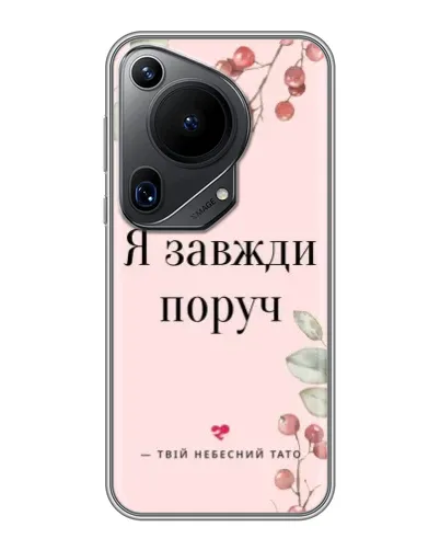 Чехол для Huawei Pura 70 Ultra с картинкой «Я всегда рядом»
