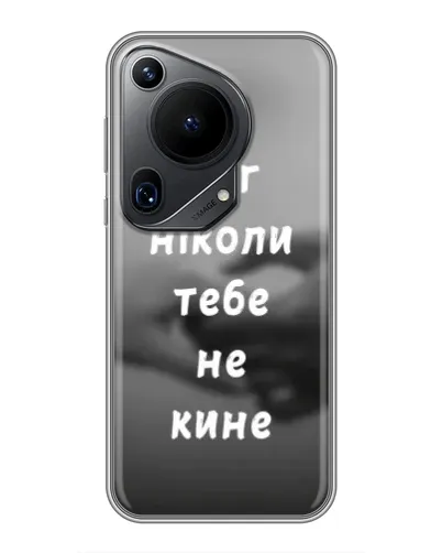 Чехол для Huawei Pura 70 Ultra с картинкой «Бог не бросит» Чехол для Huawei Pura 70 Ultra с картинкой «Бог не бросит»