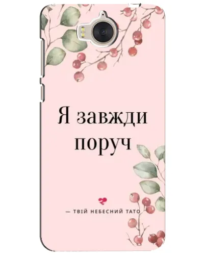 Чехол для Huawei Y5 2017 (MYA) с картинкой «Я всегда рядом»