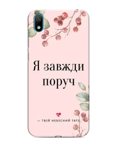 Чехол для Huawei Y5 2019 с картинкой «Я всегда рядом»