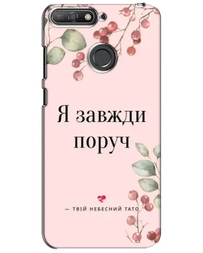 Чехол для Huawei Y6 Prime 2018 с картинкой «Я всегда рядом» Чехол для Huawei Y6 Prime 2018 с картинкой «Я всегда рядом»