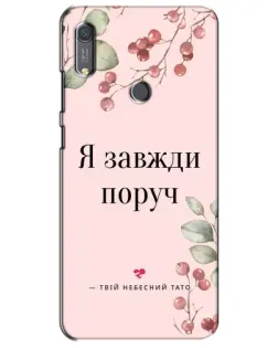 Чохол для Huawei Y6s з картинкою «Я завжди поруч»
