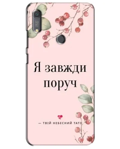Чохол для Huawei Y6s з картинкою «Я завжди поруч»