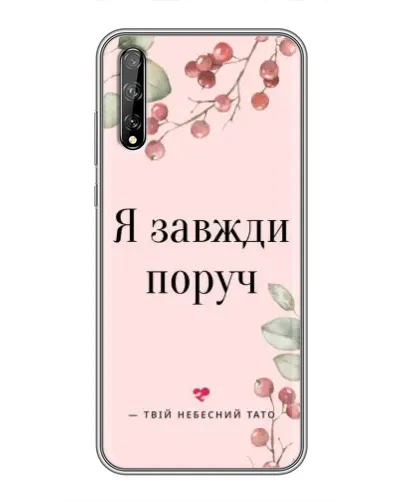 Чехол для Huawei P Smart S / Y8p (2020) с картинкой «Я всегда рядом»