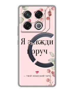 Чехол для Infinix GT 20 Pro с картинкой «Я всегда рядом»