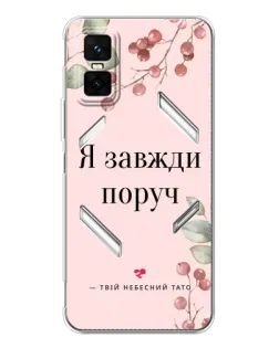 Чехол для Infinix GT 30 Pro с картинкой «Я всегда рядом»
