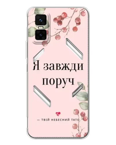 Чехол для Infinix GT 30 Pro с картинкой «Я всегда рядом» Чехол для Infinix GT 30 Pro с картинкой «Я всегда рядом»