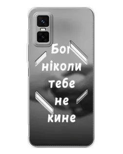 Чехол для Infinix GT 30 Pro с картинкой «Бог не бросит»