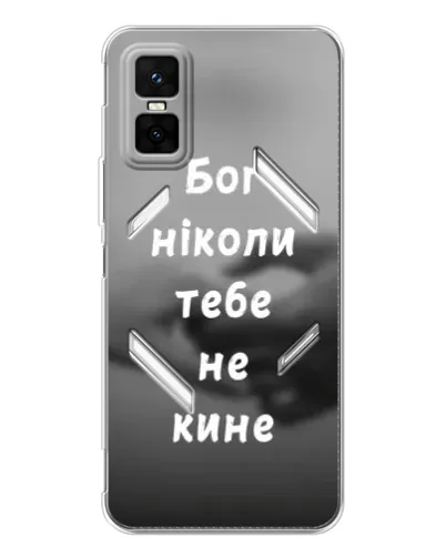 Чехол для Infinix GT 30 Pro с картинкой «Бог не бросит» Чехол для Infinix GT 30 Pro с картинкой «Бог не бросит»