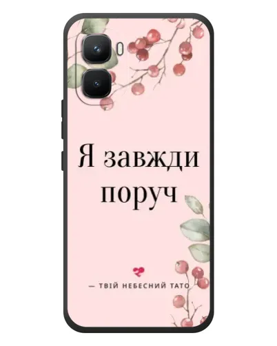 Чохол для Infinix GT 50 Pro з картинкою «Я завжди поруч» Чохол для Infinix GT 50 Pro з картинкою «Я завжди поруч»