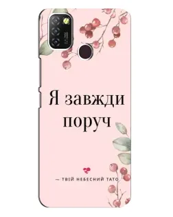 Чехол для Infinix Hot 10 Lite с картинкой «Я всегда рядом»