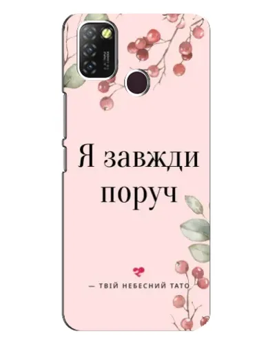 Чехол для Infinix Hot 10 Lite с картинкой «Я всегда рядом»