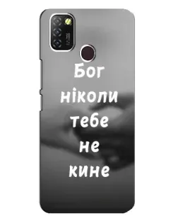 Чехол для Infinix Hot 10 Lite с картинкой «Бог не бросит»