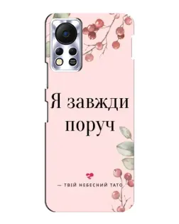 Чехол для Infinix Hot 11s с картинкой «Я всегда рядом»