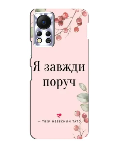 Чехол для Infinix Hot 11s с картинкой «Я всегда рядом»