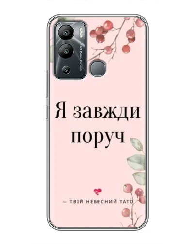 Чехол для Infinix Hot 12i с картинкой «Я всегда рядом»