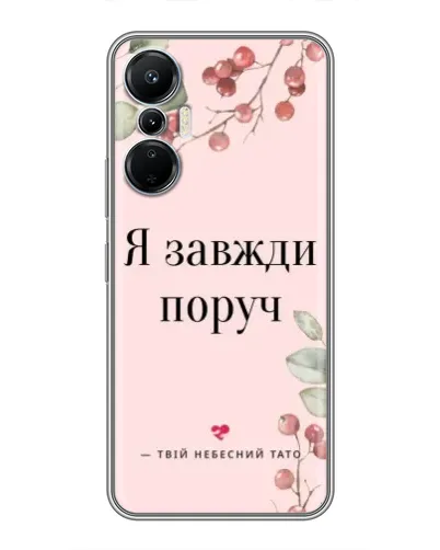 Чехол для Infinix Hot 20 (4G) с картинкой «Я всегда рядом»