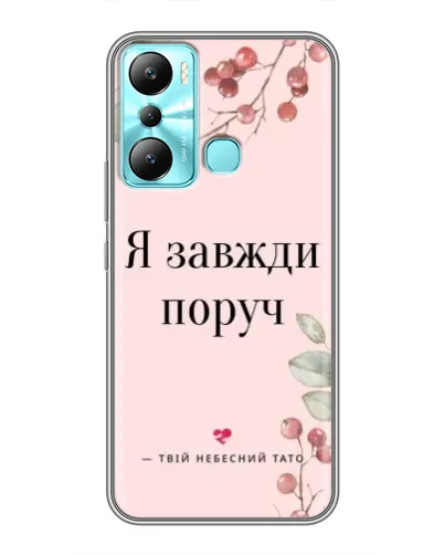 Чехол для Infinix Hot 20i (X665E) с картинкой «Я всегда рядом»