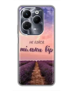 Чохол для Infinix Hot 40 Pro з картинкою «Не бійся — віруй»