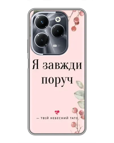 Чехол для Infinix Hot 40 Pro с картинкой «Я всегда рядом» Чехол для Infinix Hot 40 Pro с картинкой «Я всегда рядом»